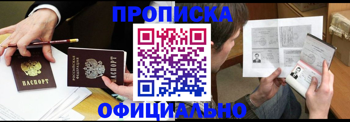 прописка регистрация в Видном