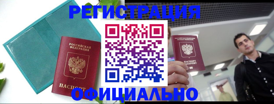 купить прописку в Видном